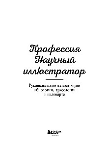 Профессия — Научный иллюстратор. Руководство по иллюстрации в биологии, археологии и палеоарте